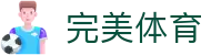 完美体育（中国）官网首页 - 赛事资讯 · 便捷进入